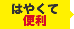 はやくて便利