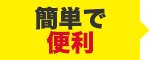 簡単で便利