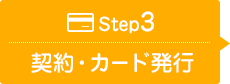 Step03  契約・カード発行