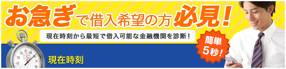 お急ぎで借入希望の方必見！