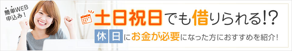 土日祝日でも借りられる！？
