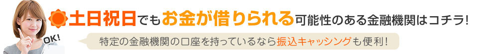 土日祝日でもお金が借りられる可能性のある金融期間はコチラ！